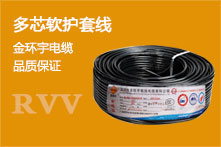 RVV護套線 RVV護套線